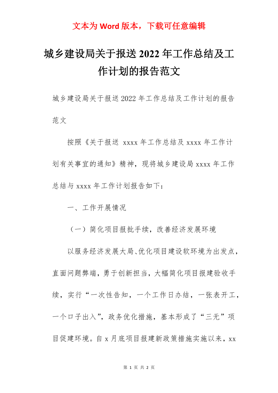 城乡建设局关于报送2022年工作总结及工作计划的报告范文.docx_第1页