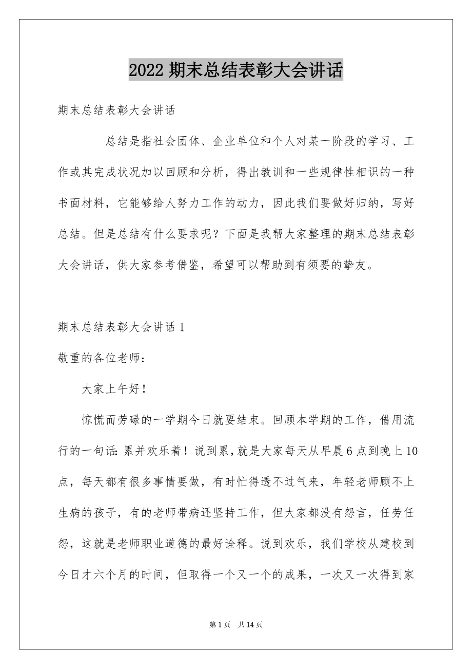 2022期末总结表彰大会讲话.docx_第1页