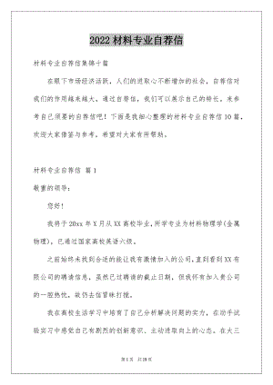 2022材料专业自荐信例文8.docx