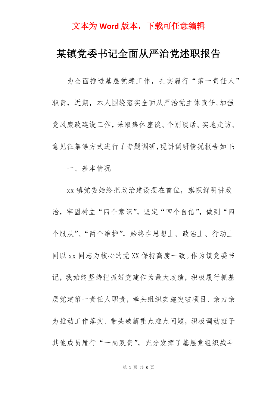 某镇党委书记全面从严治党述职报告.docx_第1页