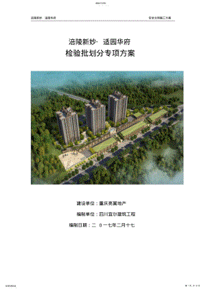 2022年检验批划分施工方案 .pdf