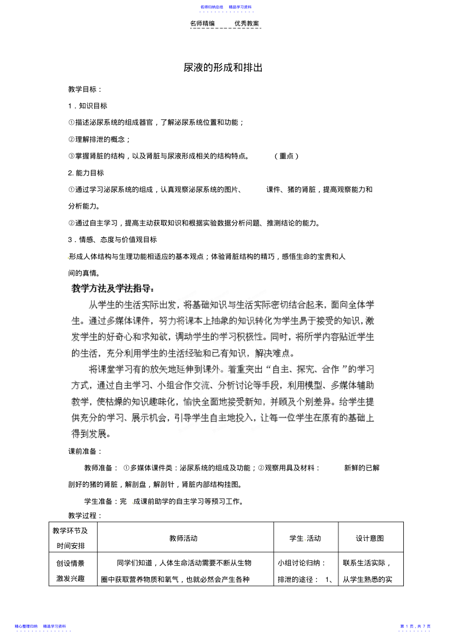 2022年七年级生物下册第3单元第4章第1节尿液的形成和排出教案2济南版 .pdf_第1页