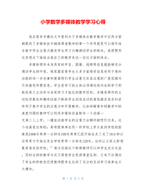 小学数学多媒体教学学习心得 .doc