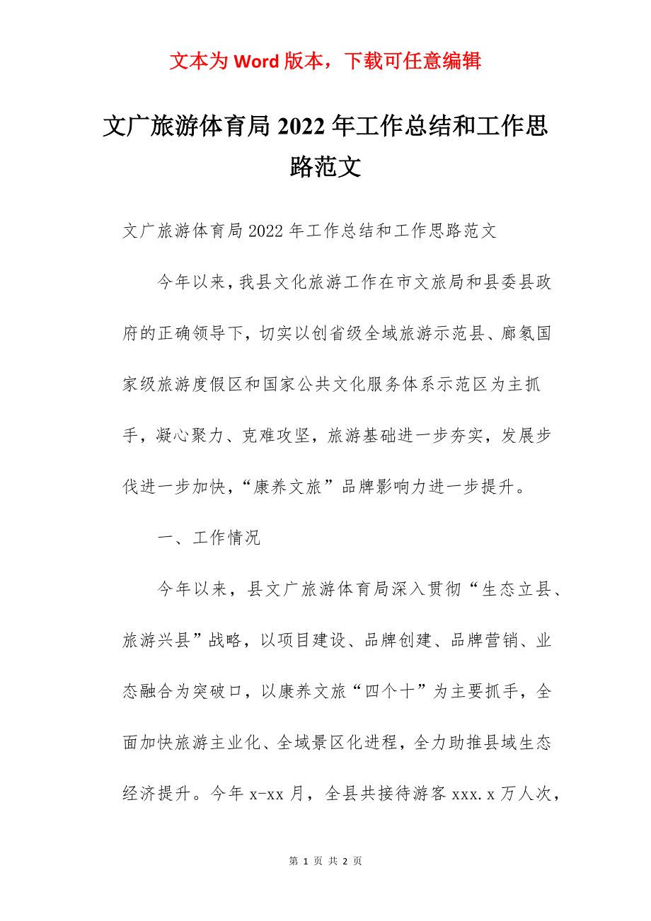 文广旅游体育局2022年工作总结和工作思路范文.docx_第1页