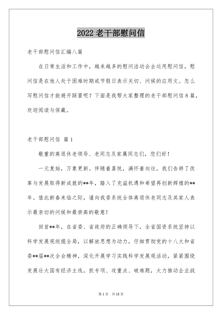 2022老干部慰问信例文8.docx_第1页