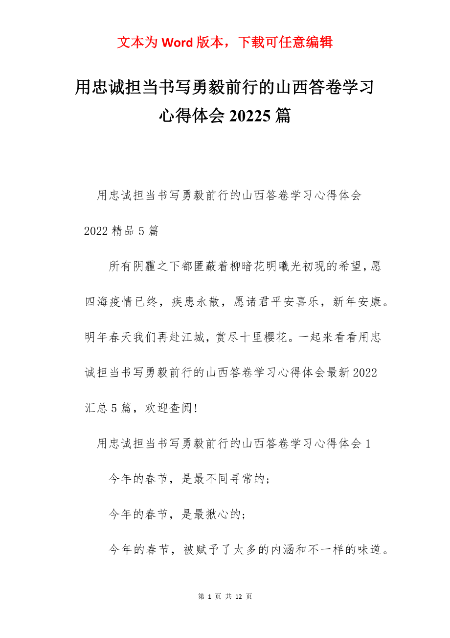 用忠诚担当书写勇毅前行的山西答卷学习心得体会20225篇.docx_第1页