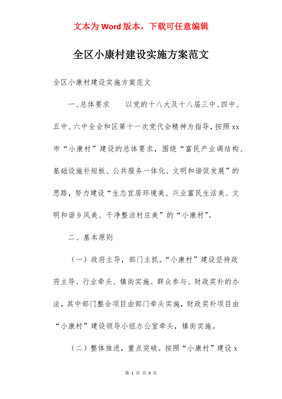 全区小康村建设实施方案范文.docx_第1页