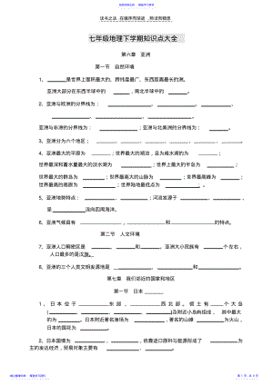 2022年七年级地理下学期知识点大全 .pdf