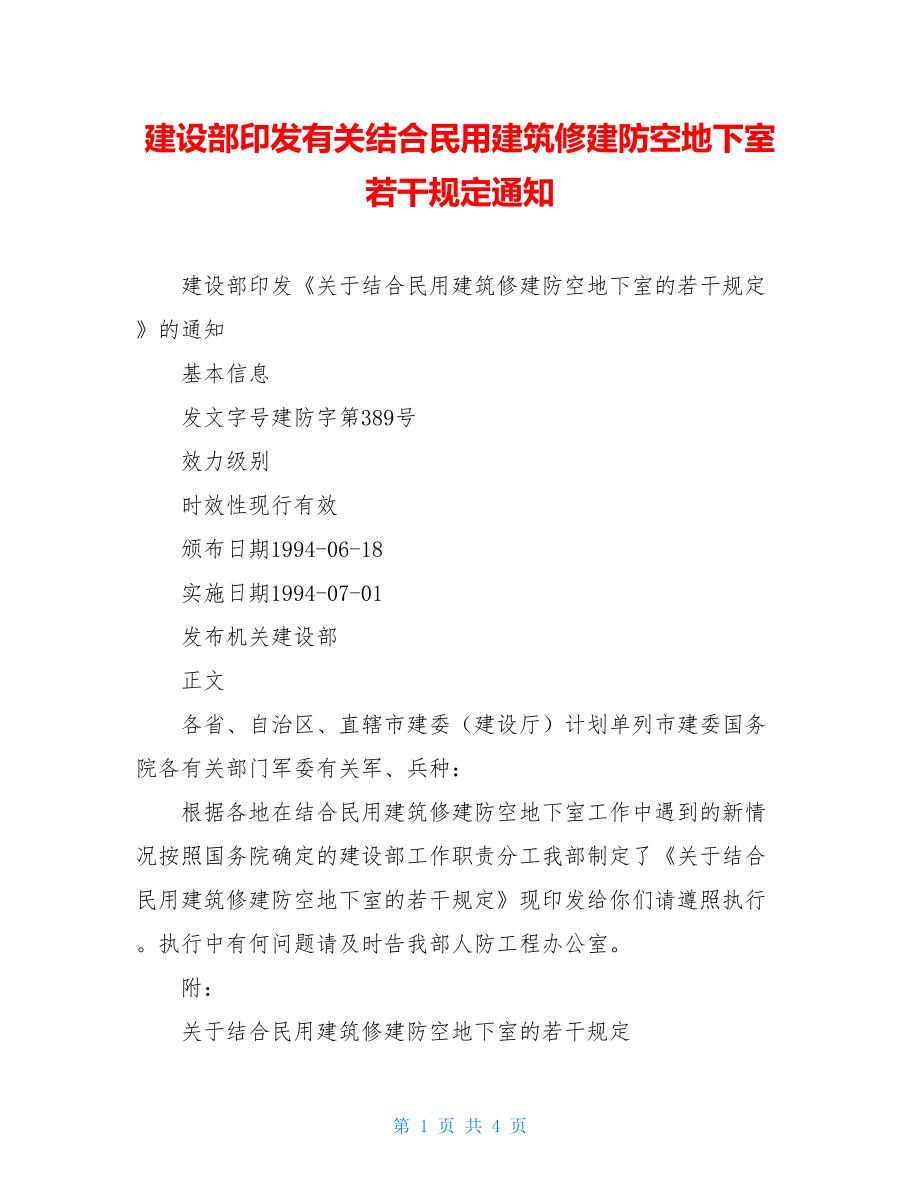 建设部印发有关结合民用建筑修建防空地下室若干规定通知.doc_第1页