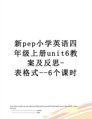 新pep小学英语四年级上册unit6教案及反思-表格式--6个课时.doc