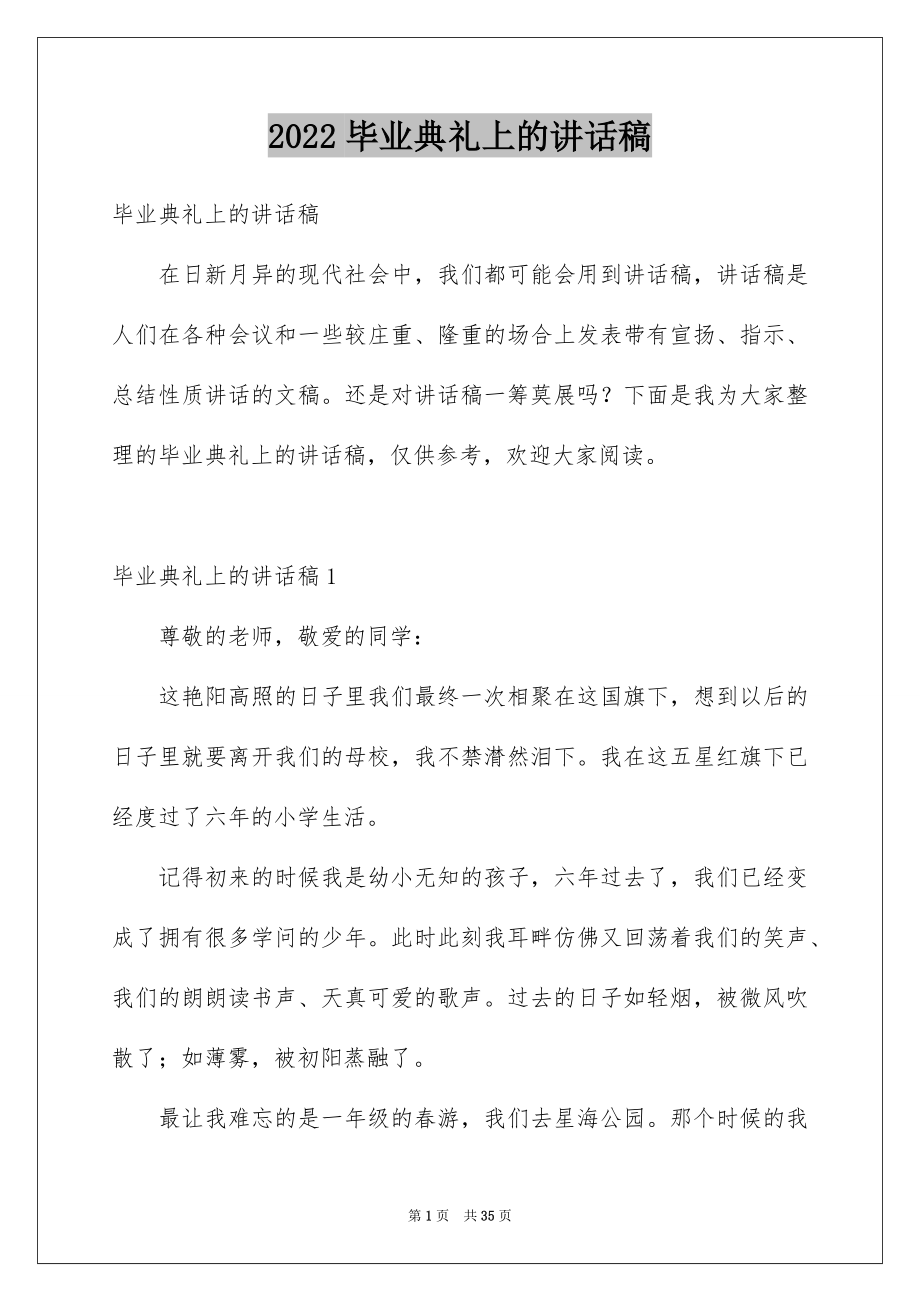 2022毕业典礼上的讲话稿例文.docx_第1页