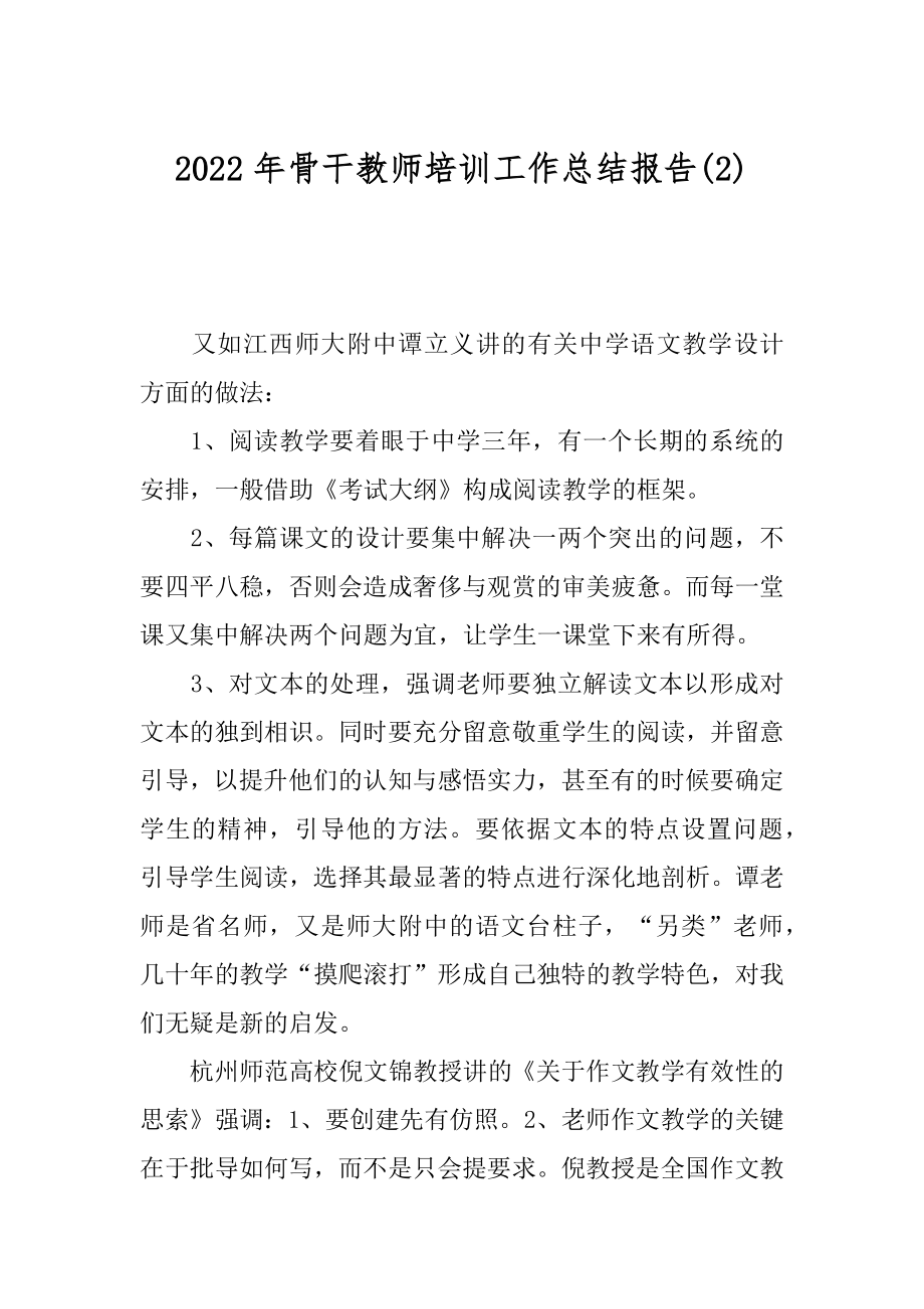 2022年骨干教师培训工作总结报告(2).docx_第1页