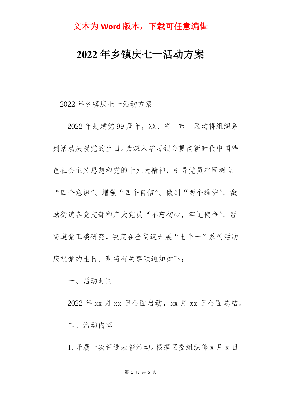 2022年乡镇庆七一活动方案.docx_第1页