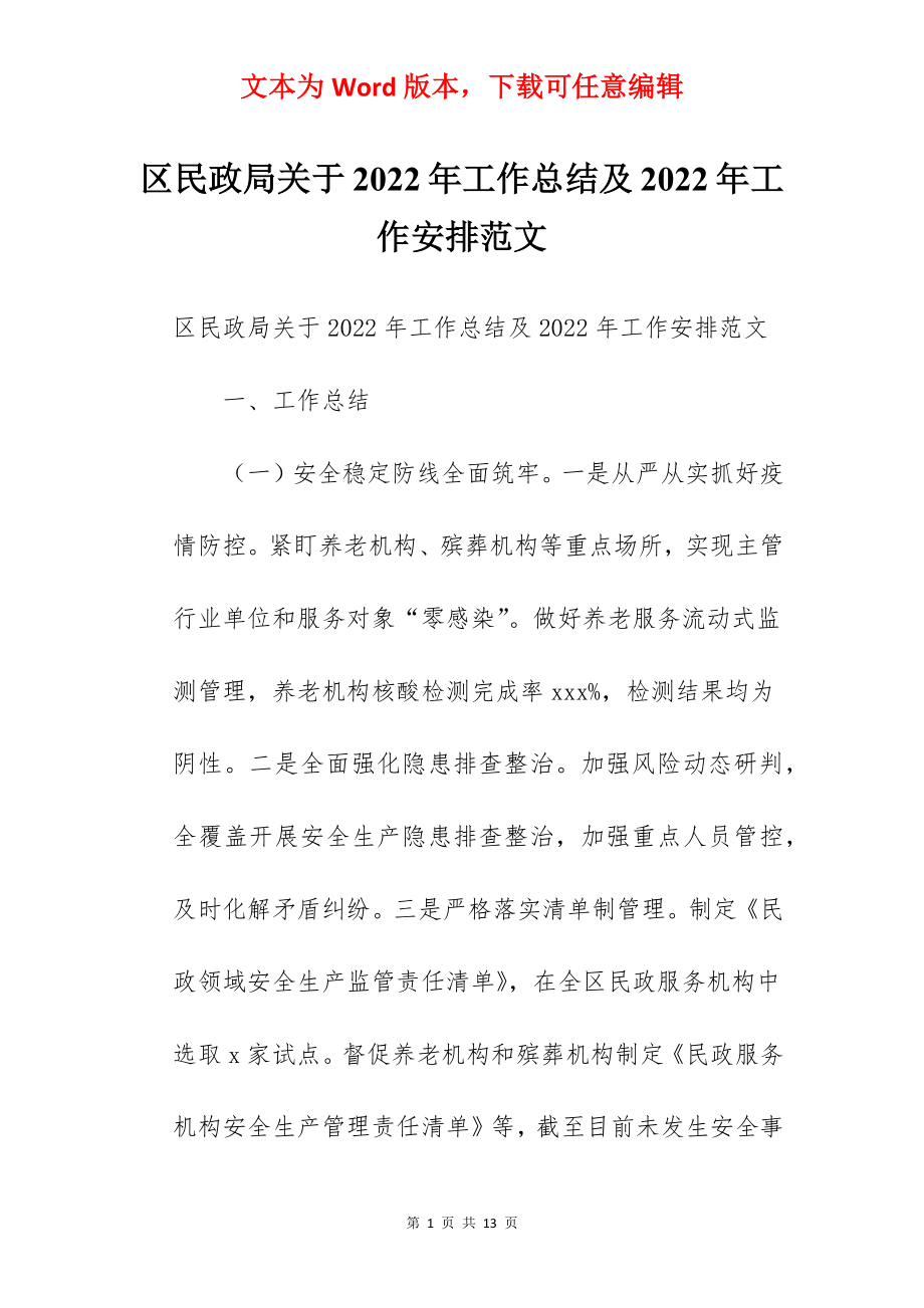 区民政局关于2022年工作总结及2022年工作安排范文.docx_第1页