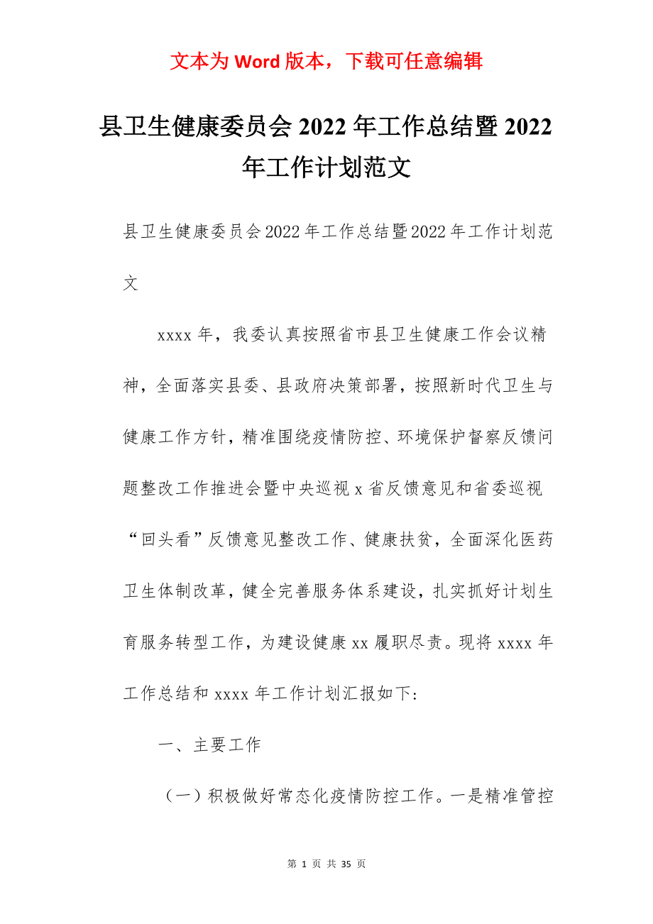 县卫生健康委员会2022年工作总结暨2022年工作计划范文.docx_第1页