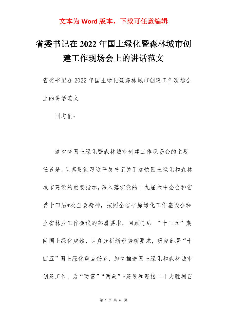 省委书记在2022年国土绿化暨森林城市创建工作现场会上的讲话范文.docx_第1页