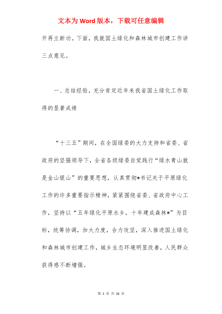 省委书记在2022年国土绿化暨森林城市创建工作现场会上的讲话范文.docx_第2页