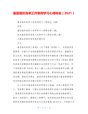 基层组织选举工作条例学习心得体会（2021）.doc