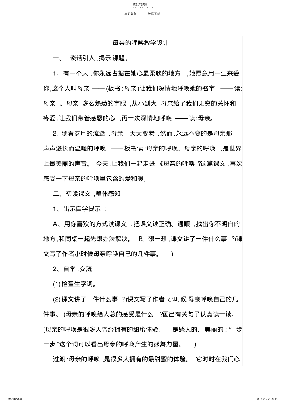 2022年母亲的呼唤教学设计 .pdf_第1页