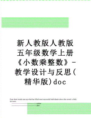 新人教版人教版五年级数学上册《小数乘整数》-教学设计与反思(精华版)doc.doc