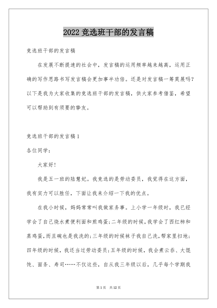 2022竞选班干部的发言稿范本3.docx_第1页