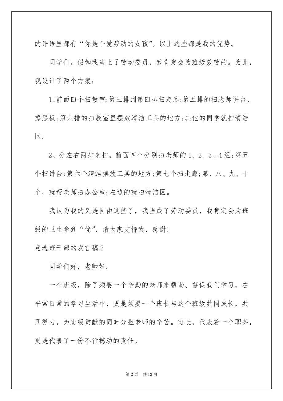 2022竞选班干部的发言稿范本3.docx_第2页