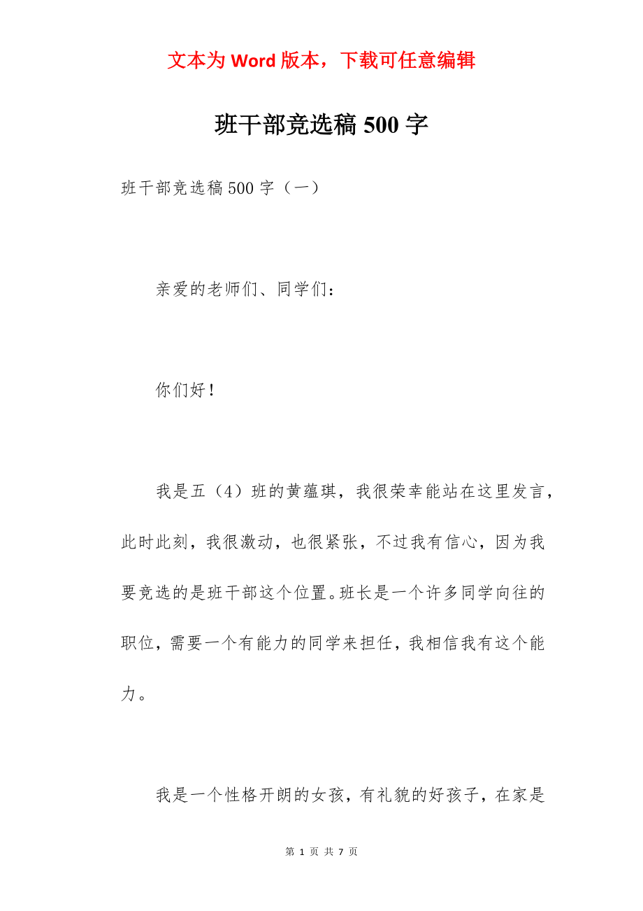 班干部竞选稿500字.docx_第1页