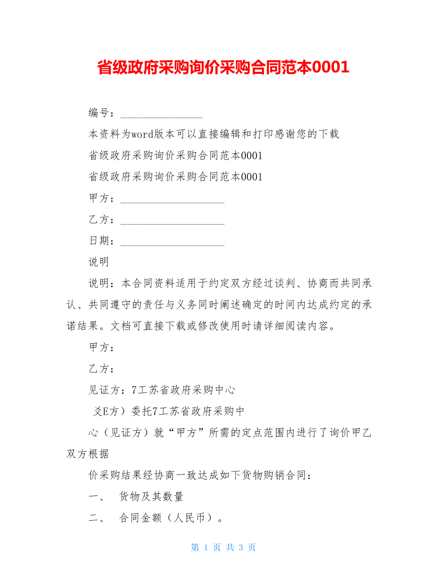 省级政府采购询价采购合同范本0001.doc_第1页