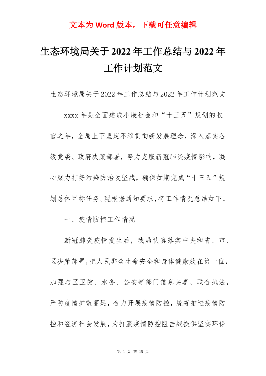 生态环境局关于2022年工作总结与2022年工作计划范文.docx_第1页