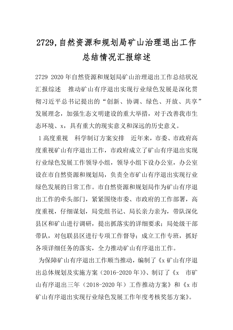 2729,自然资源和规划局矿山治理退出工作总结情况汇报综述.docx_第1页