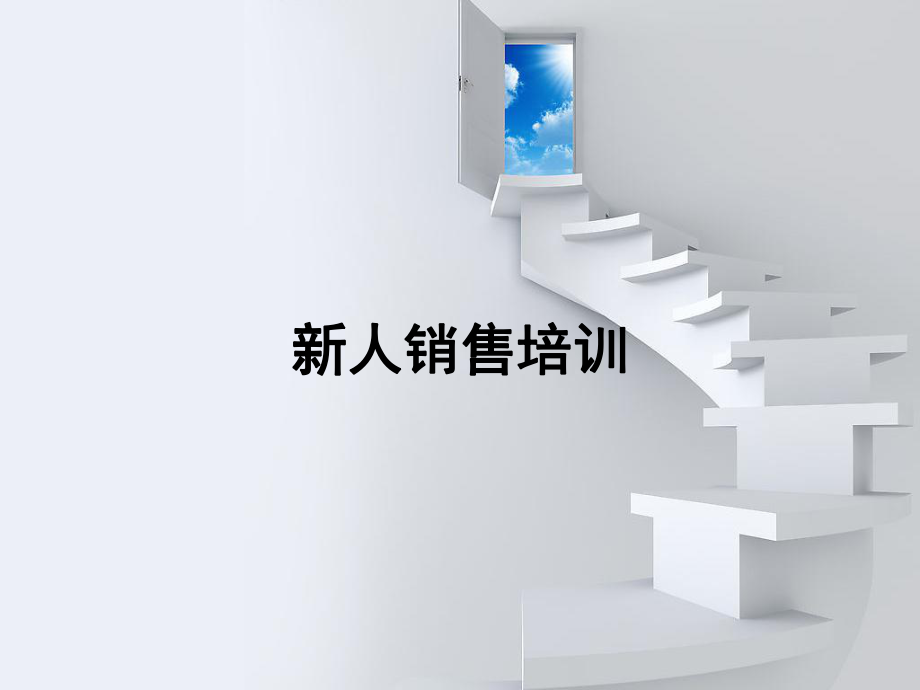 新人销售培训ppt课件.ppt_第1页