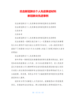 抗击新冠肺炎个人先进事迹材料 新冠肺炎先进事例.doc