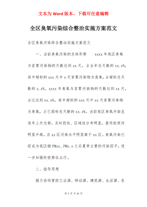 全区臭氧污染综合整治实施方案范文.docx