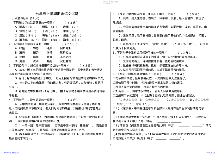 2022年七年级上学期期末语文试题及答案 .pdf_第1页