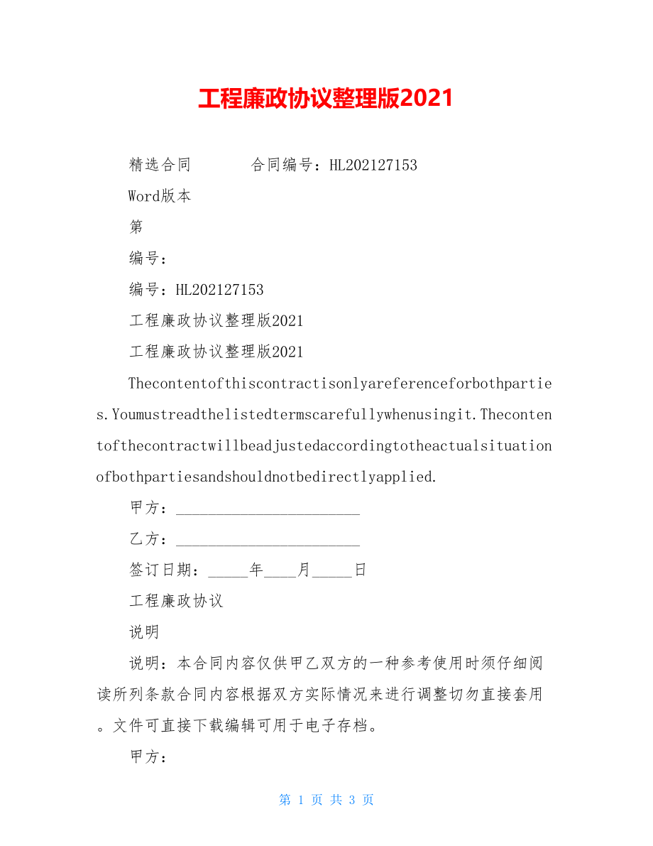 工程廉政协议整理版2021.doc_第1页