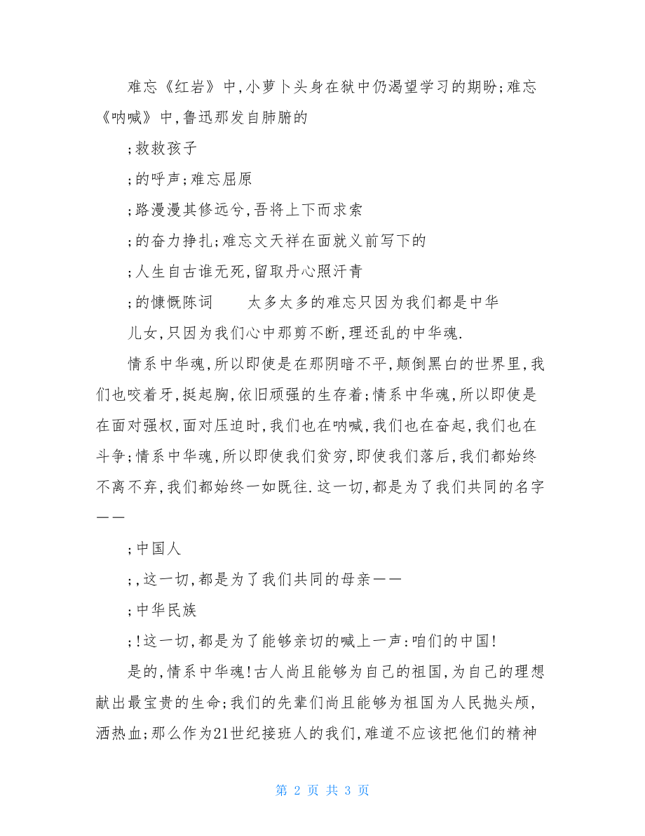 情系中华魂[爱国演讲稿].doc_第2页