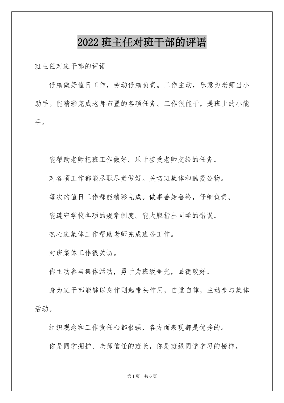 2022班主任对班干部的评语.docx_第1页