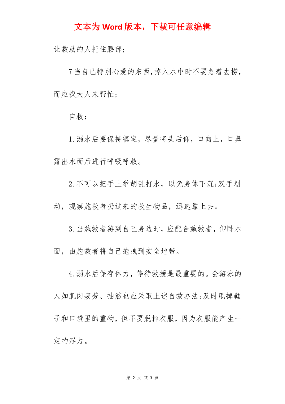 防溺水黑板报：防溺水知识.docx_第2页