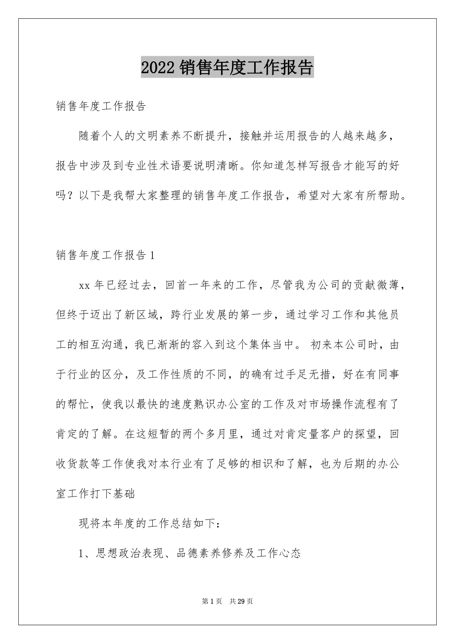 2022销售年度工作报告例文.docx_第1页