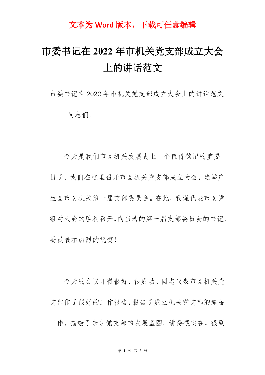 市委书记在2022年市机关党支部成立大会上的讲话范文.docx_第1页