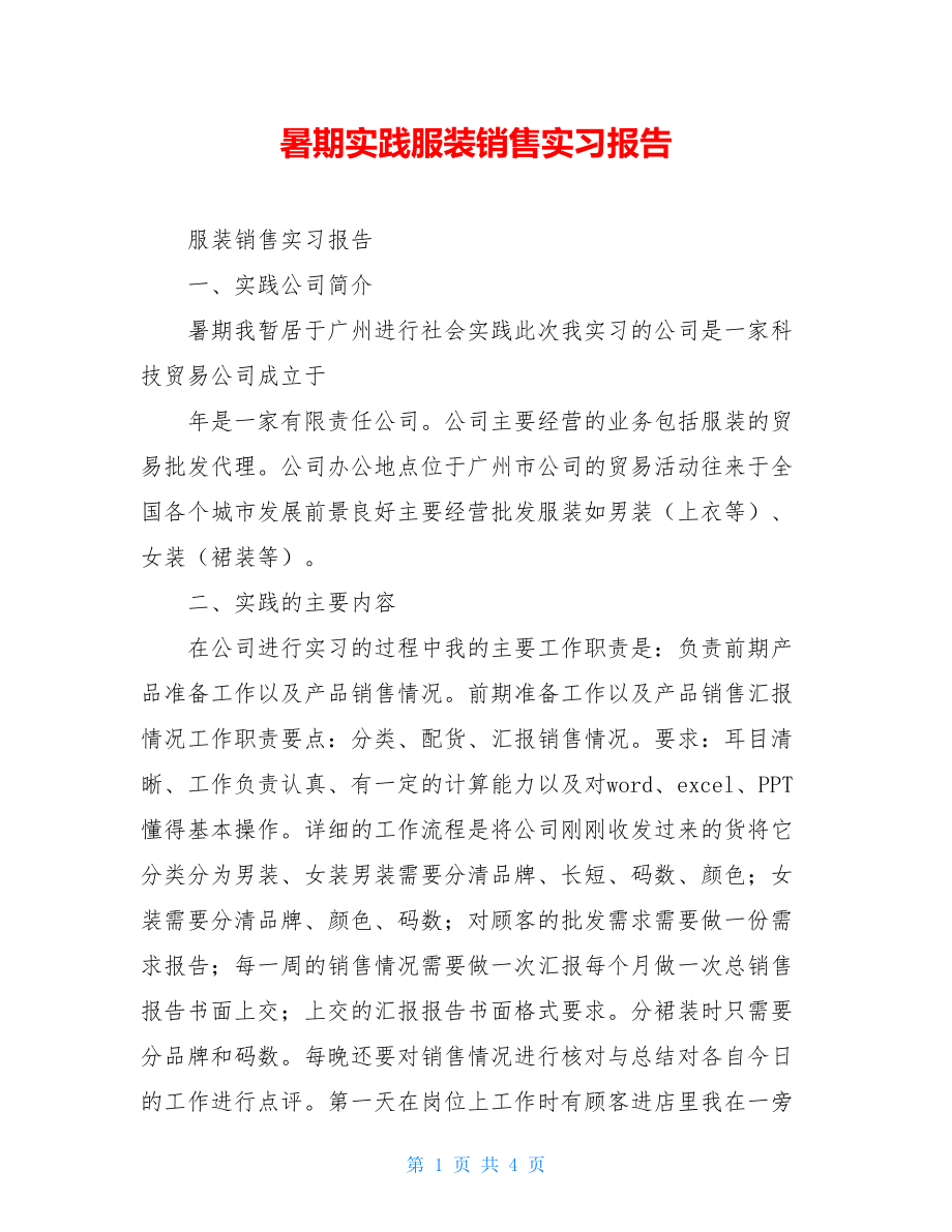 暑期实践服装销售实习报告.doc_第1页