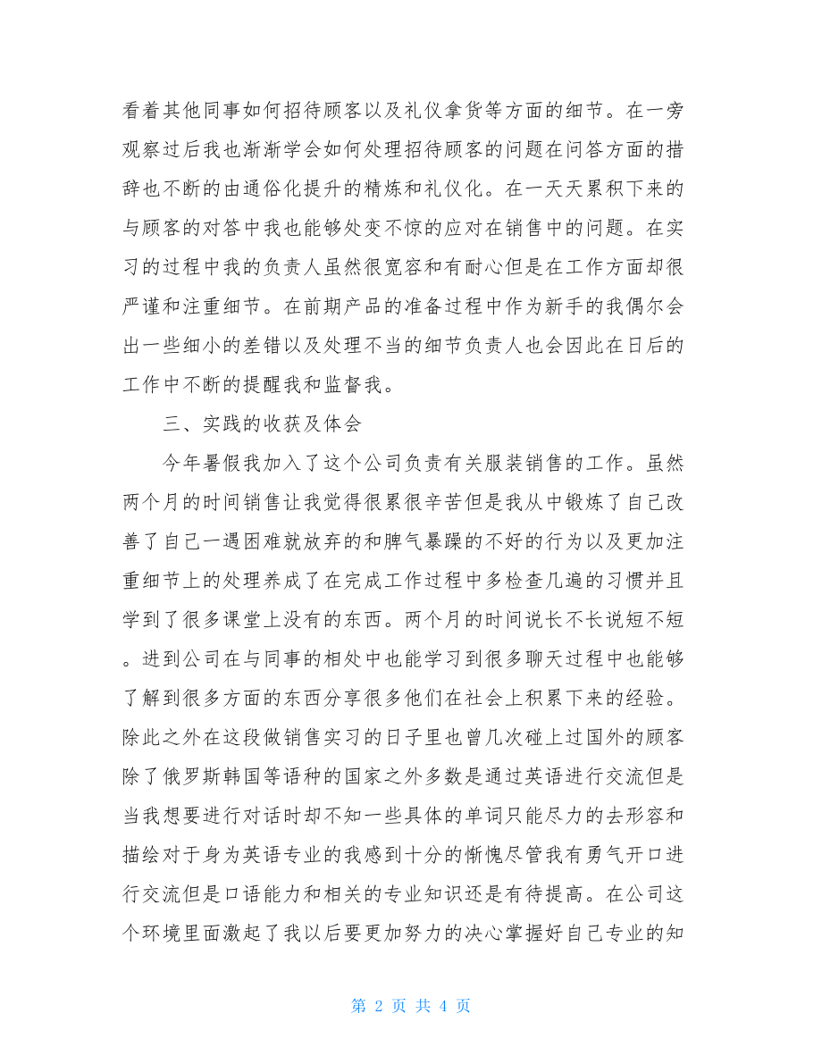 暑期实践服装销售实习报告.doc_第2页