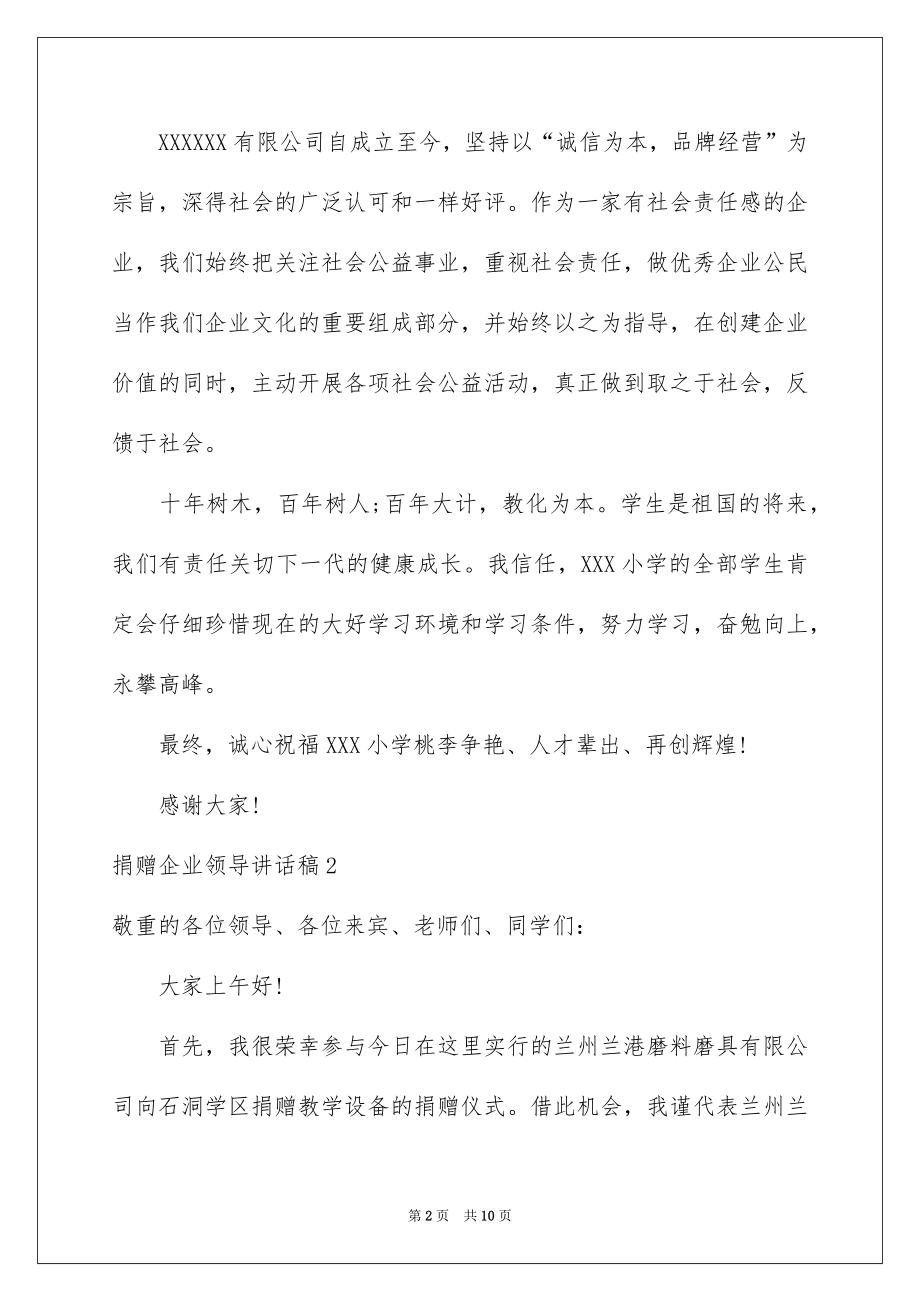 2022捐赠企业领导讲话稿例文.docx_第2页