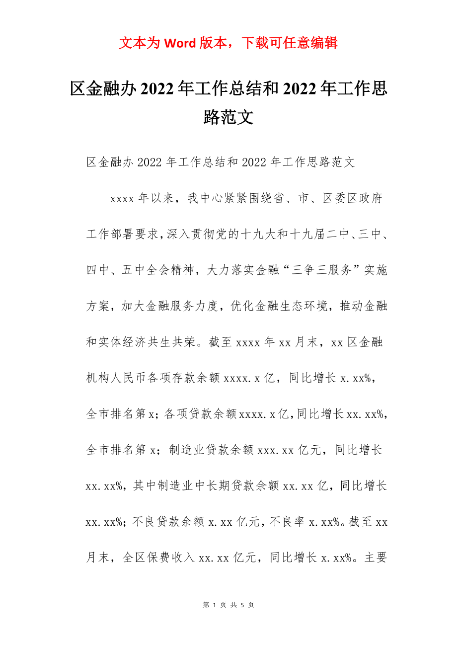 区金融办2022年工作总结和2022年工作思路范文.docx_第1页