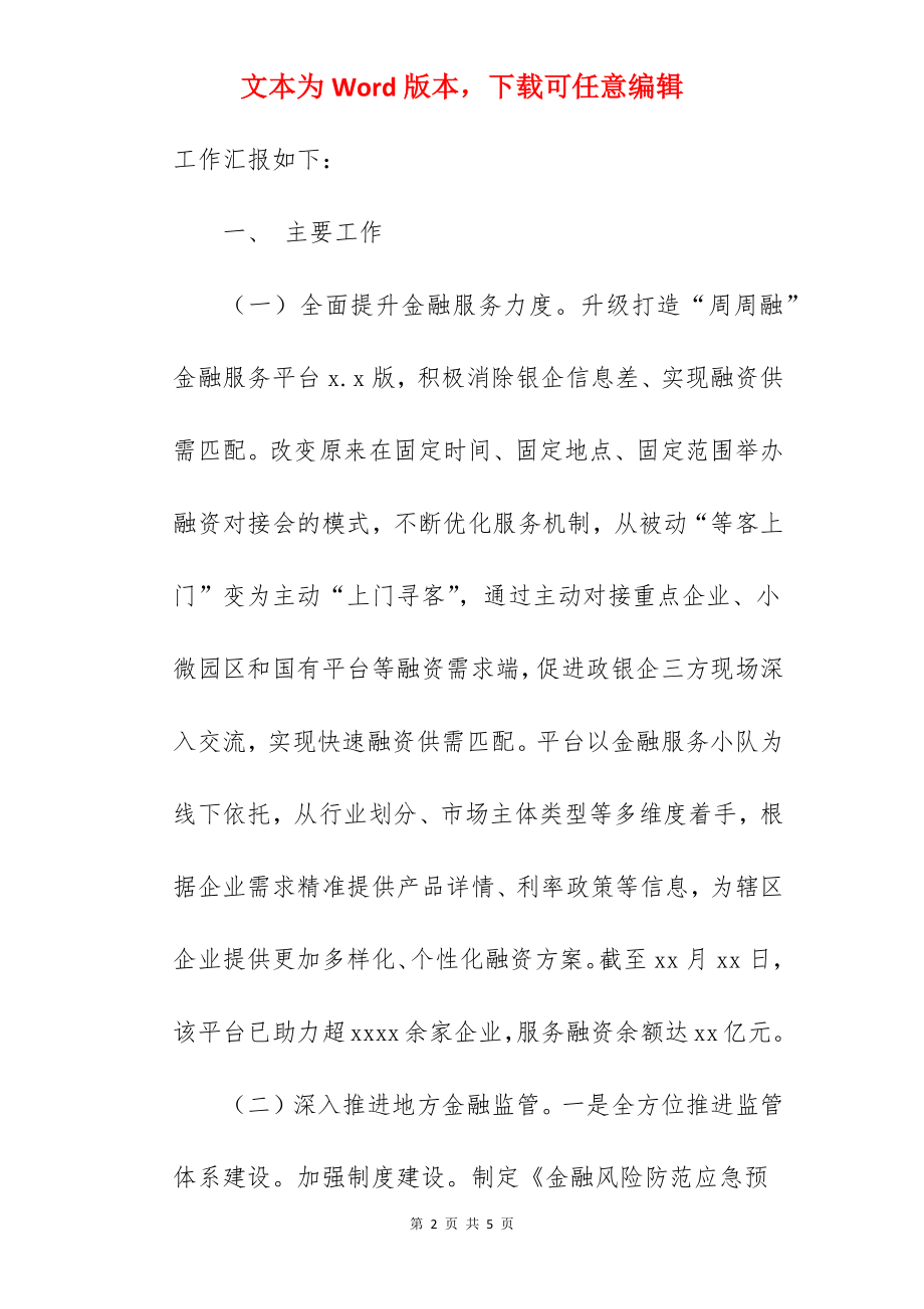 区金融办2022年工作总结和2022年工作思路范文.docx_第2页