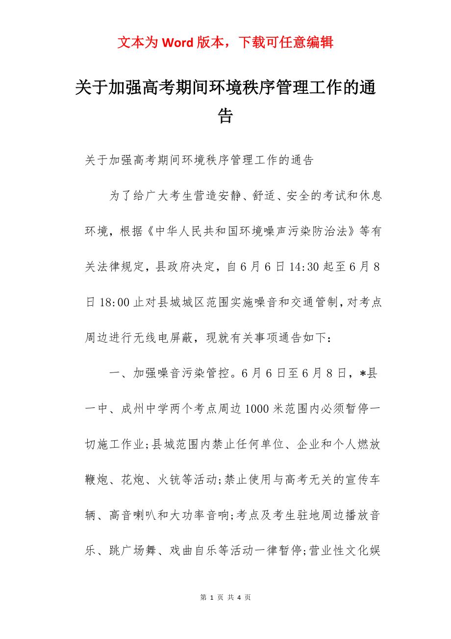 关于加强高考期间环境秩序管理工作的通告.docx_第1页