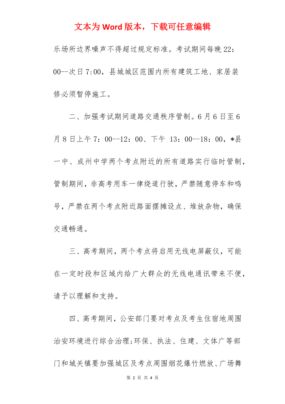 关于加强高考期间环境秩序管理工作的通告.docx_第2页