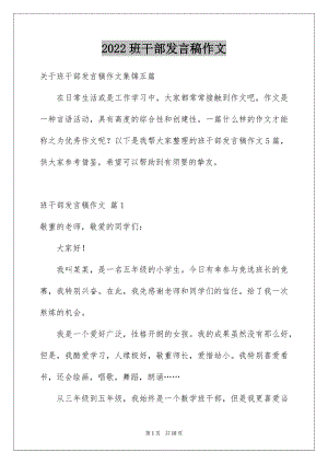 2022班干部发言稿作文汇编.docx