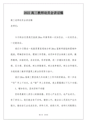 2022高三教师动员会讲话稿.docx