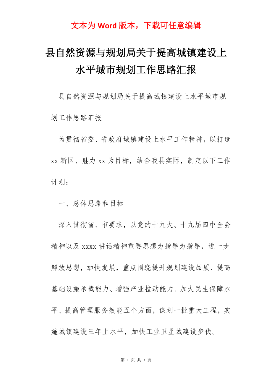 县自然资源与规划局关于提高城镇建设上水平城市规划工作思路汇报.docx_第1页